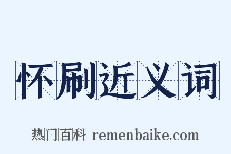 怀刷近义词是什么意思的图片